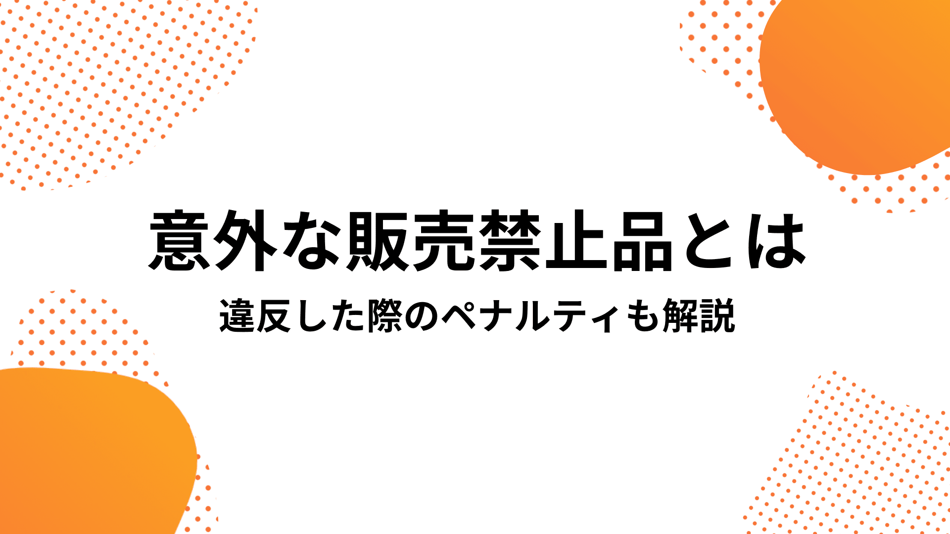 Shopeeの意外な販売禁止品をすべて紹介！違反した際のペナルティも解説