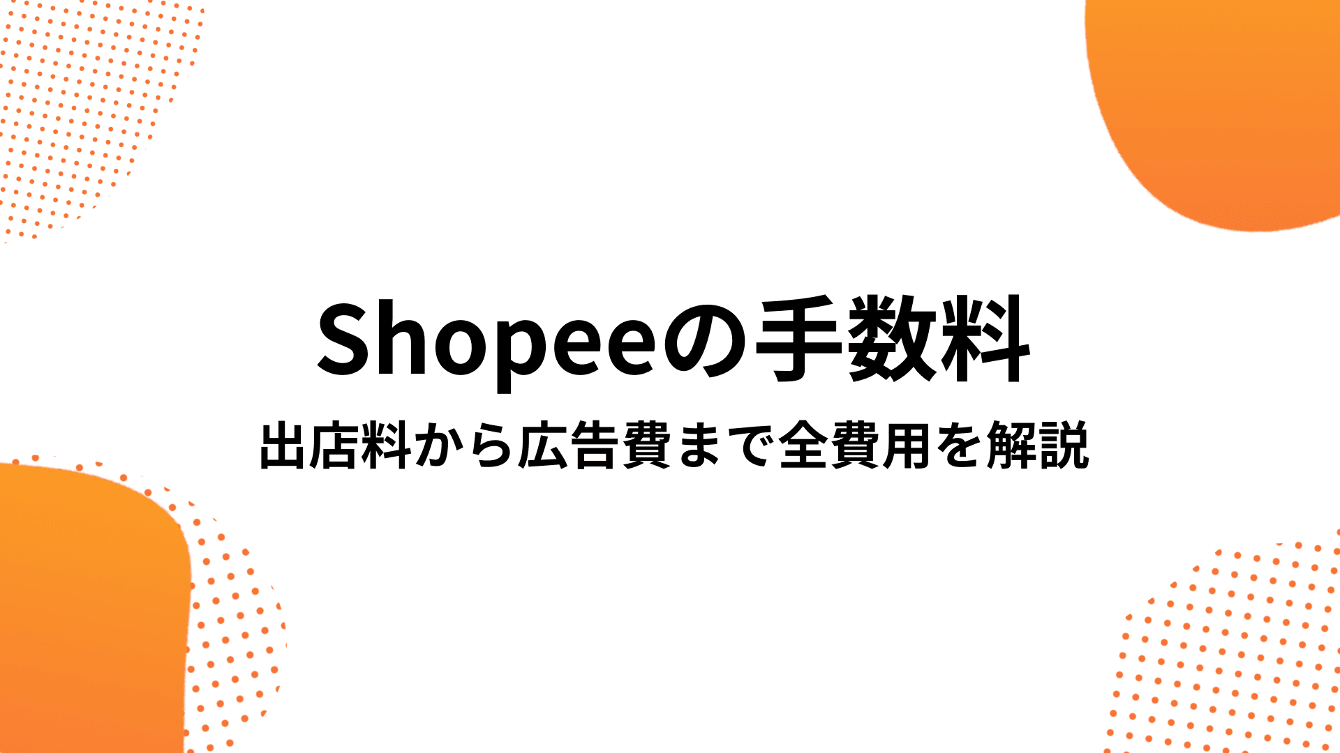 Shopeeの手数料は高い？出店料から広告費まで全費用を解説