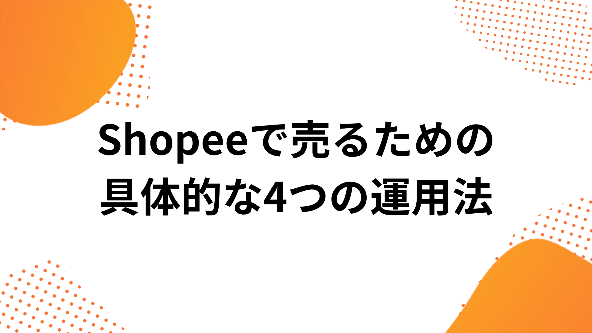 Shopeeで売るための具体的な4つの運用法