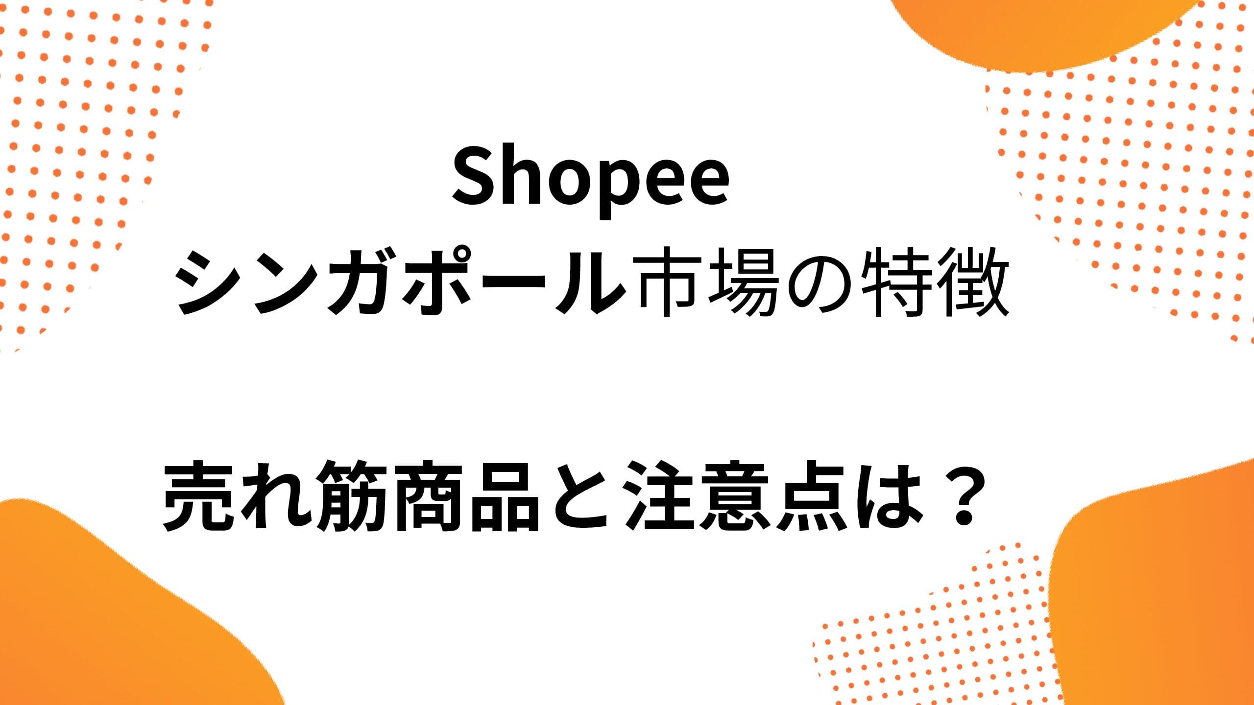 【Shopeeシンガポール】特徴と売れ筋商品、注意点は？