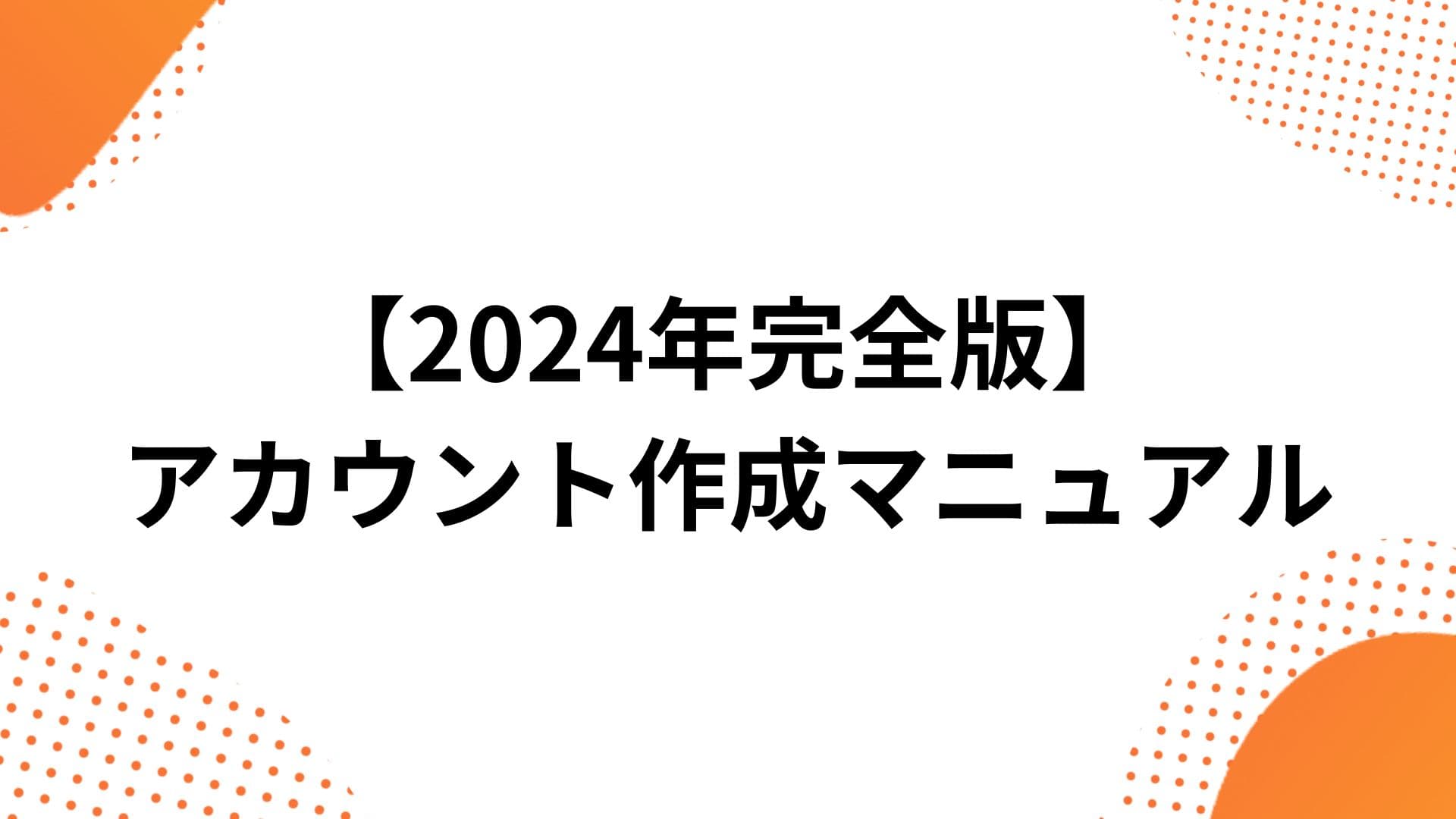 【2024年最新】Shopeeアカウント作成マニュアル完全版