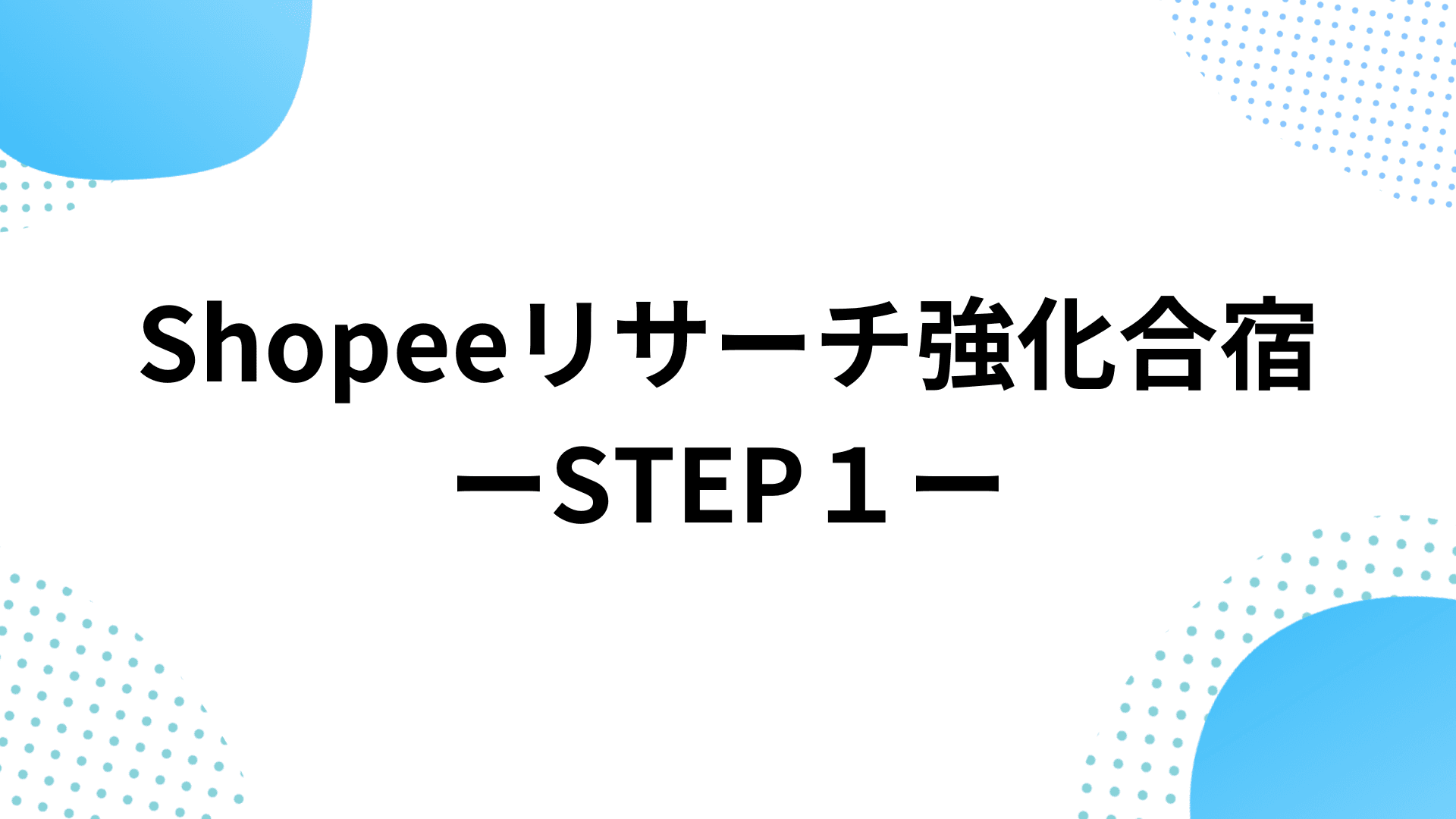 【何を売ればいい？】初心者向けのリサーチ手法 STEP1