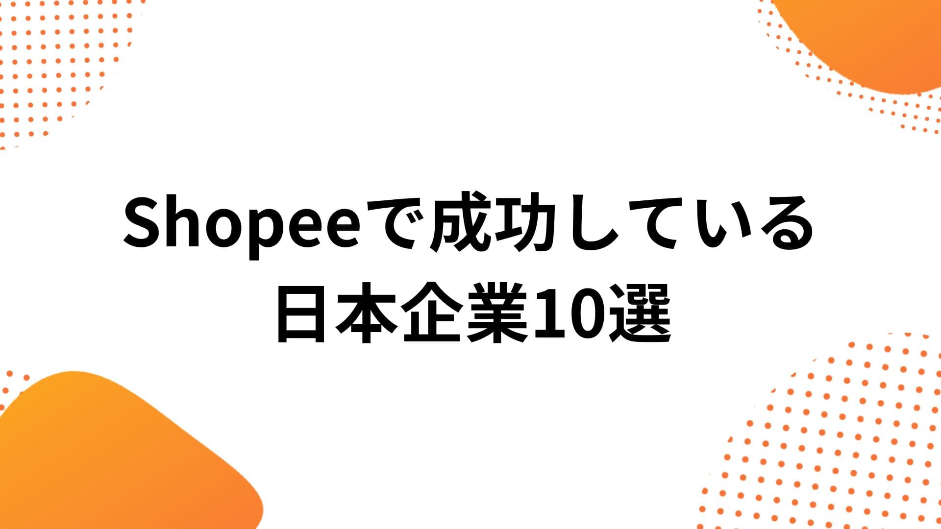 Shopeeで成功した日本企業10選【ショップ分析】