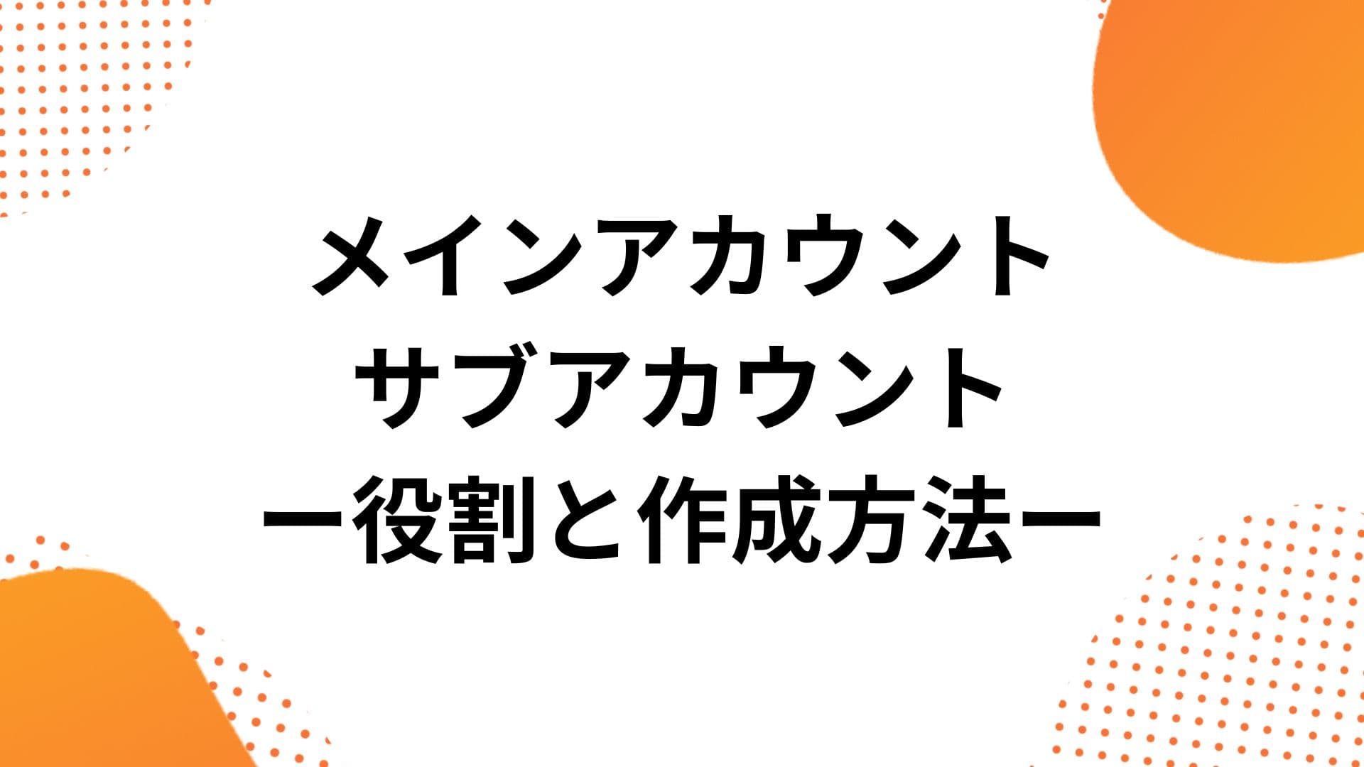 Shopeeのメインアカウント/サブアカウントの役割と作り方