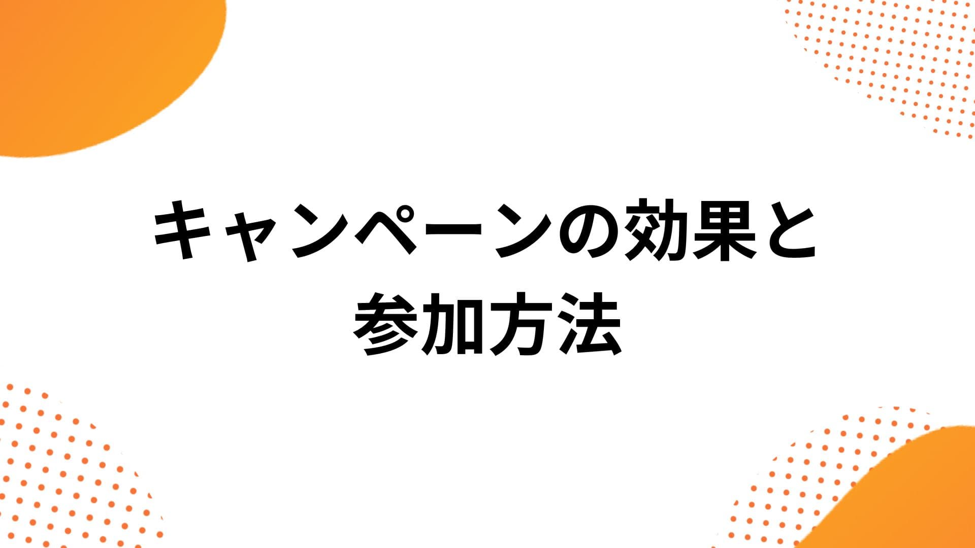Shopeeのキャンペーンとは？売上をあげるコツと参加方法
