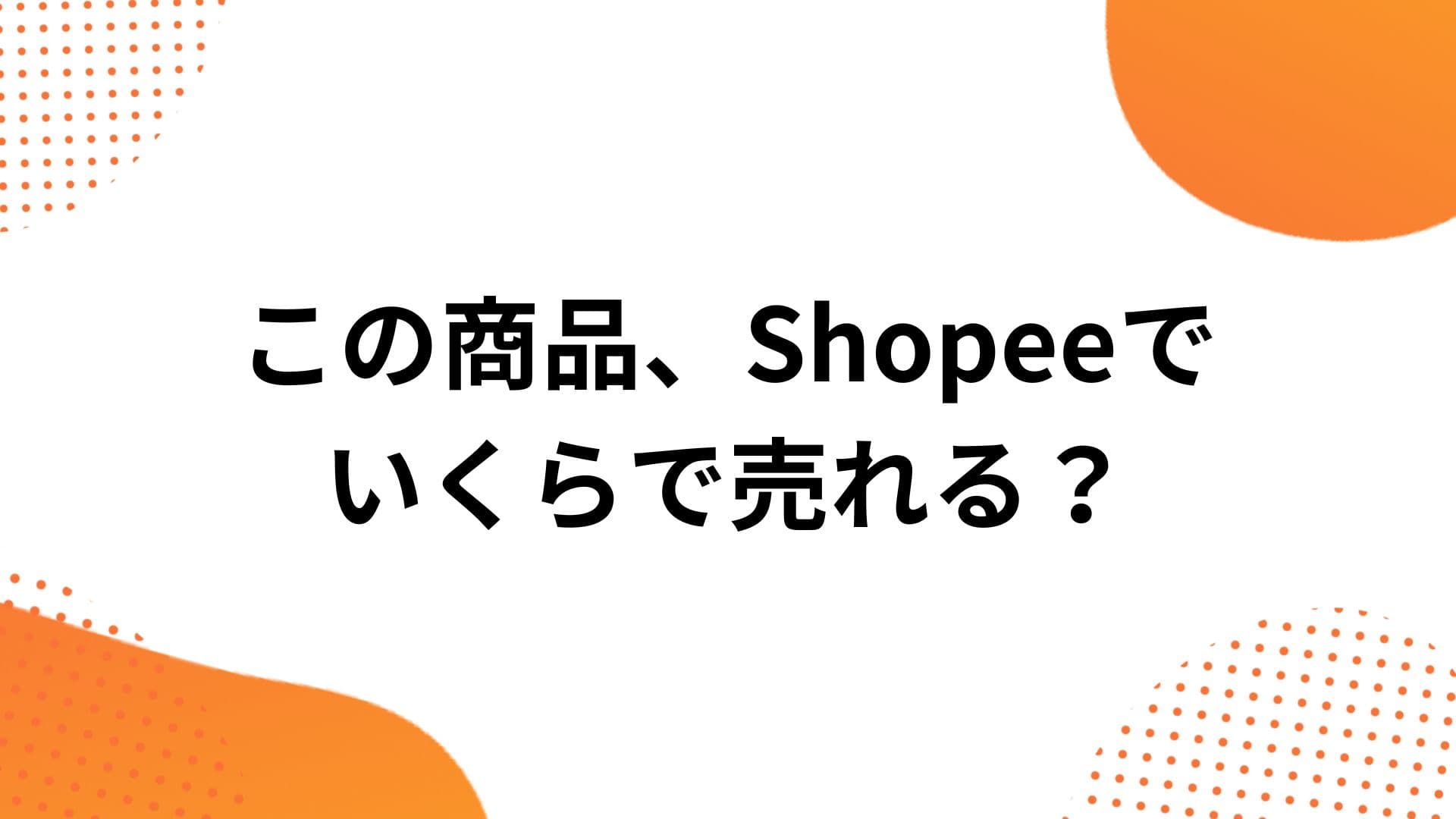 【検証】日本と東南アジアの価格差！これShopeeでいくらで売れる？