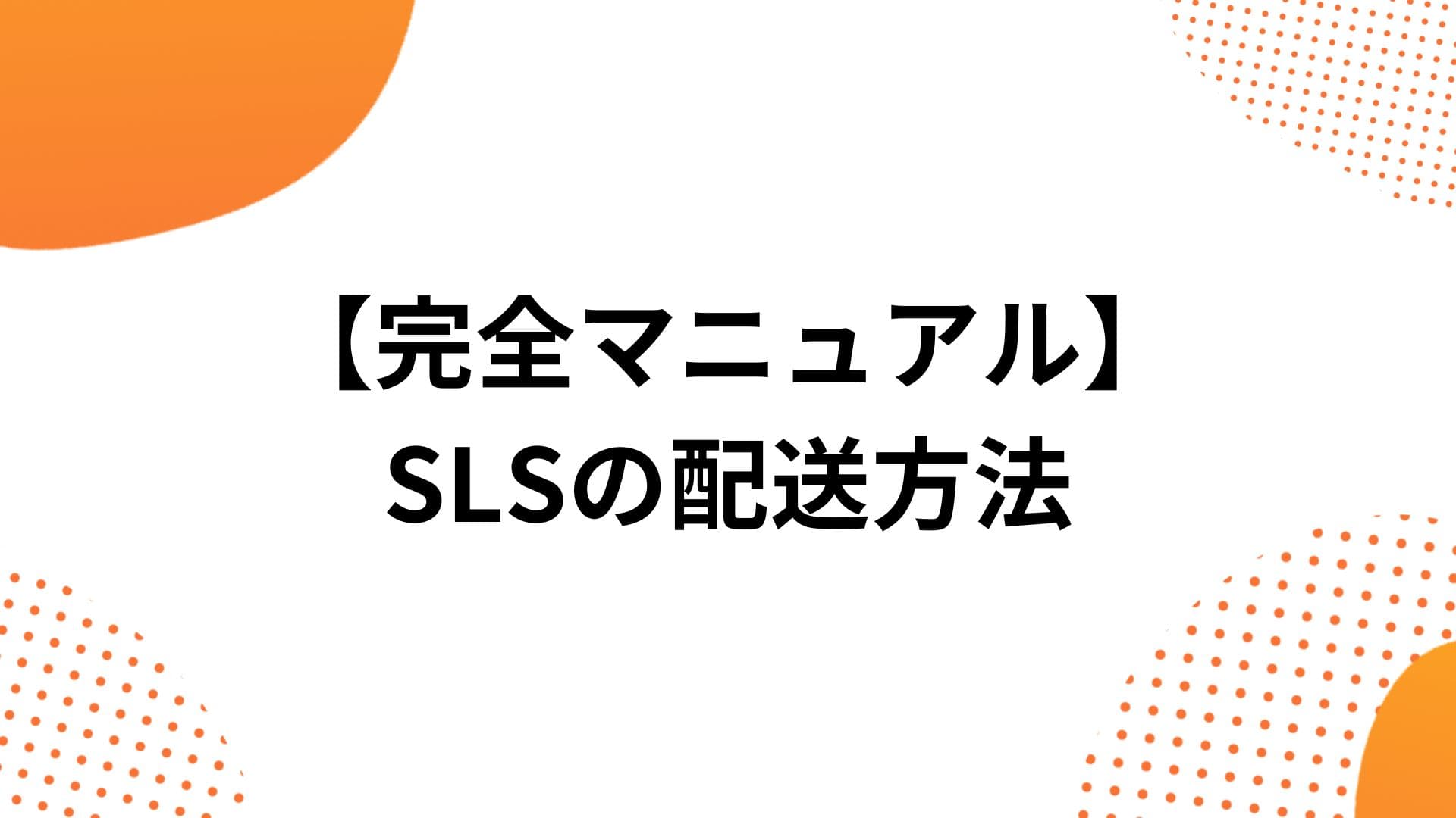 【SLS】Shopeeの配送マニュアル｜注文からお届けまで完全解説
