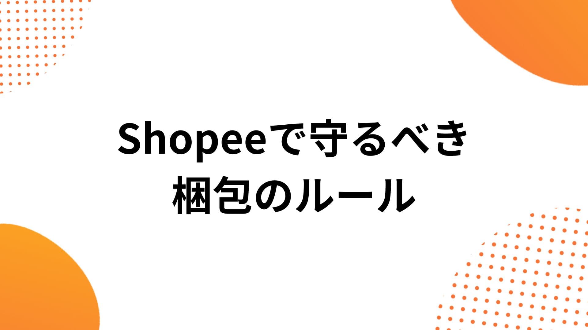Shopeeの梱包にはコツがある！注意点とよくある落とし穴
