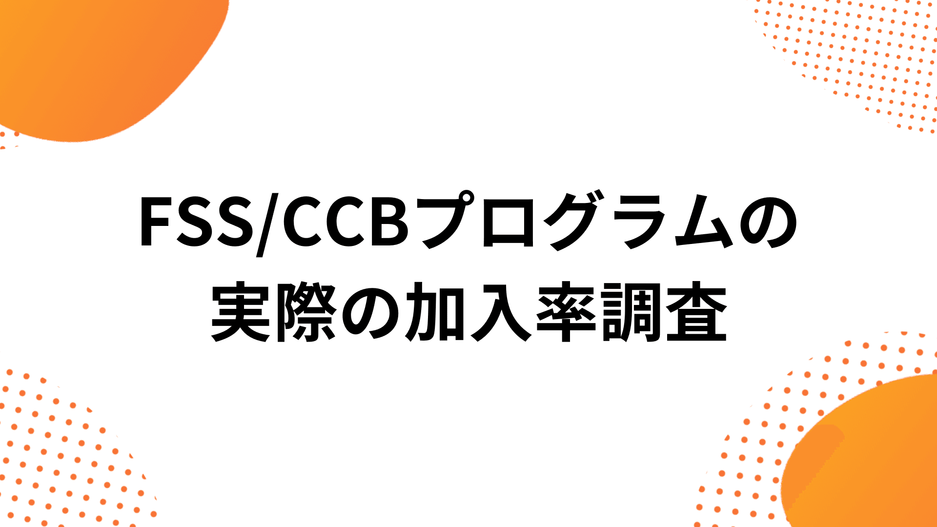 ShopeeのFSS/CCBプログラムの加入率を徹底調査！気になる効果とは