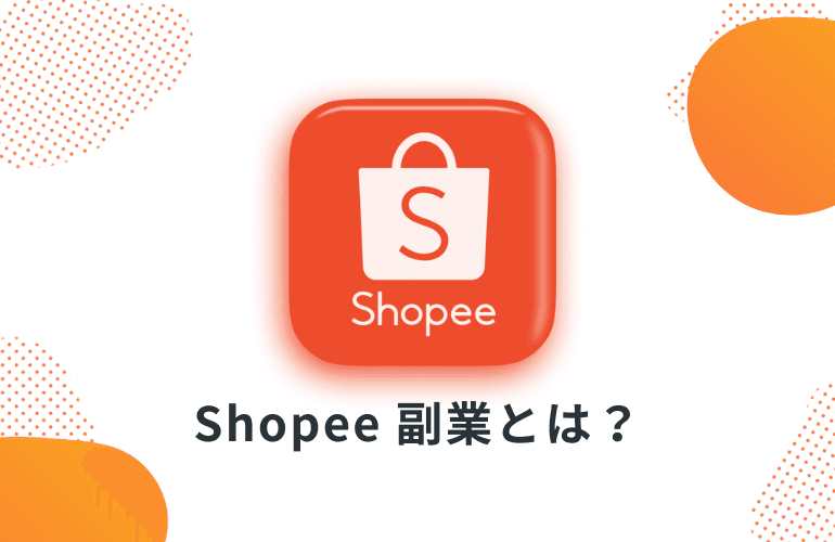 Shopee 副業とは？知る人ぞ知る、東南アジア最大級の通販で始める物販ガイド