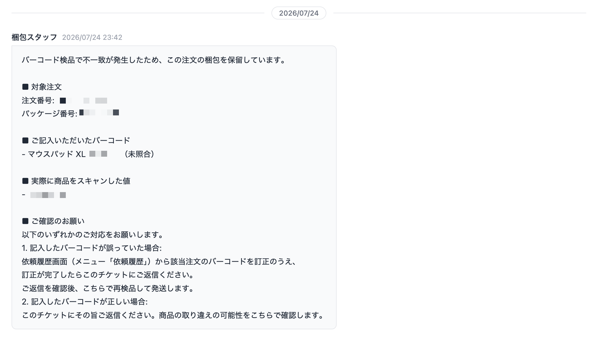 バーコード不一致チケット