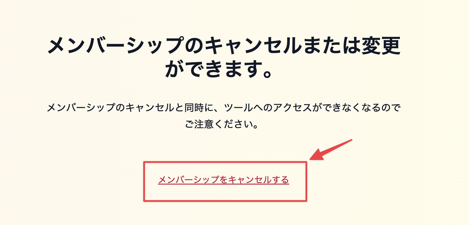 メンバーシップをキャンセルする画面