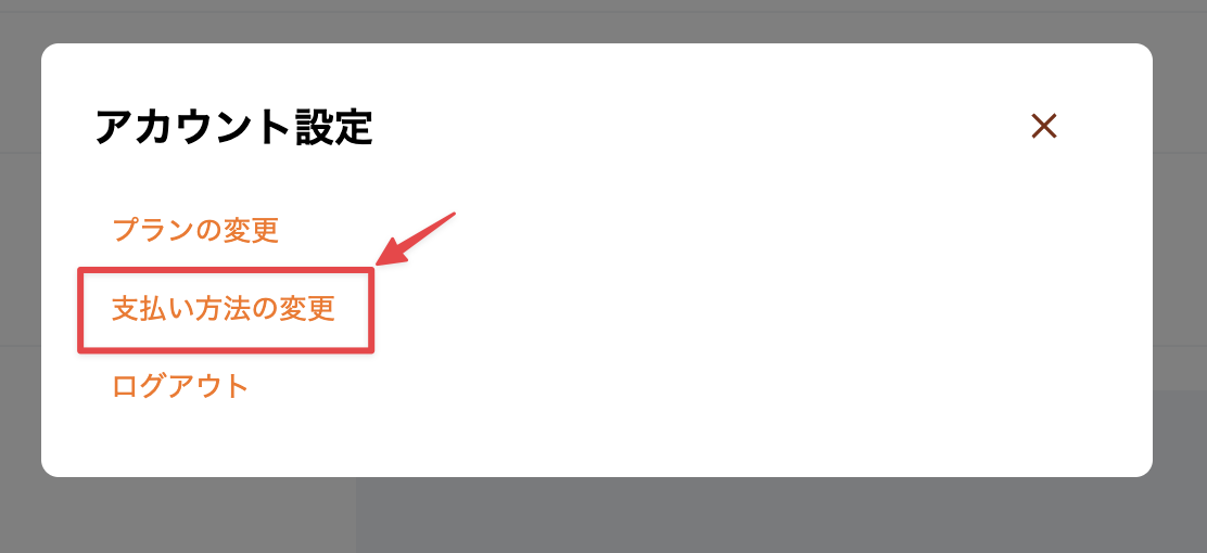 支払い方法の変更画面