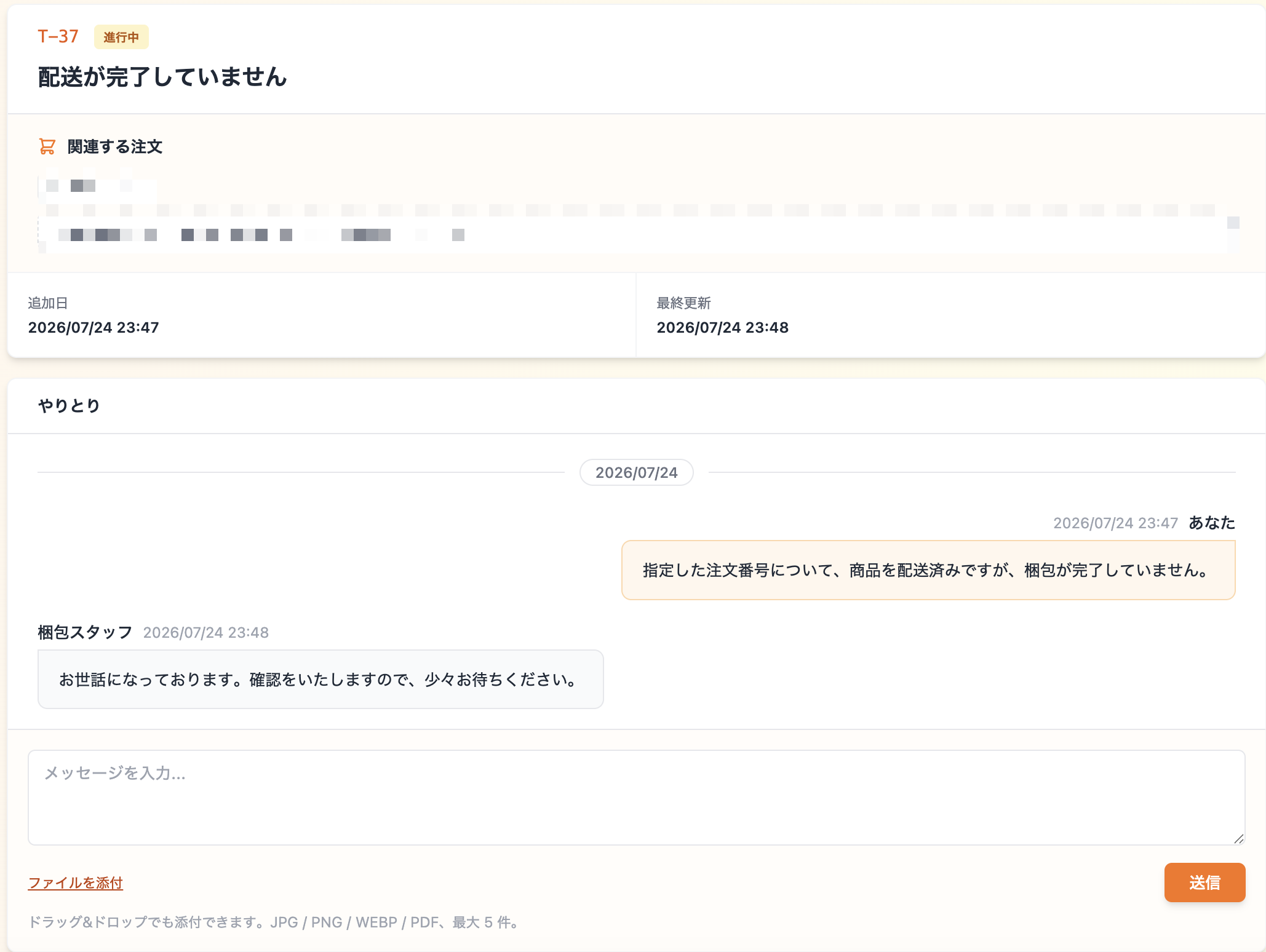 チケット詳細画面のチャット表示