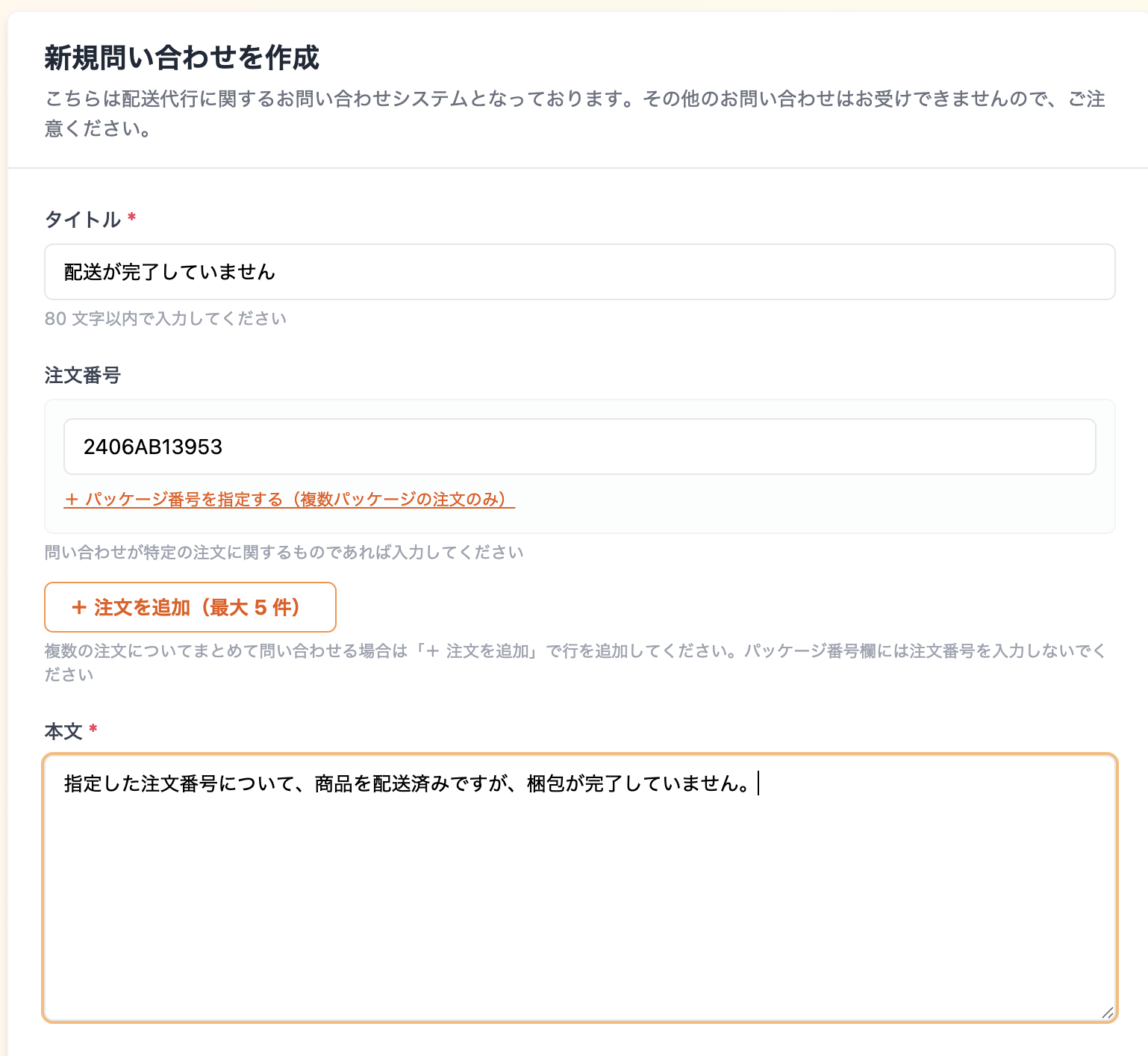 新規問い合わせ作成フォーム