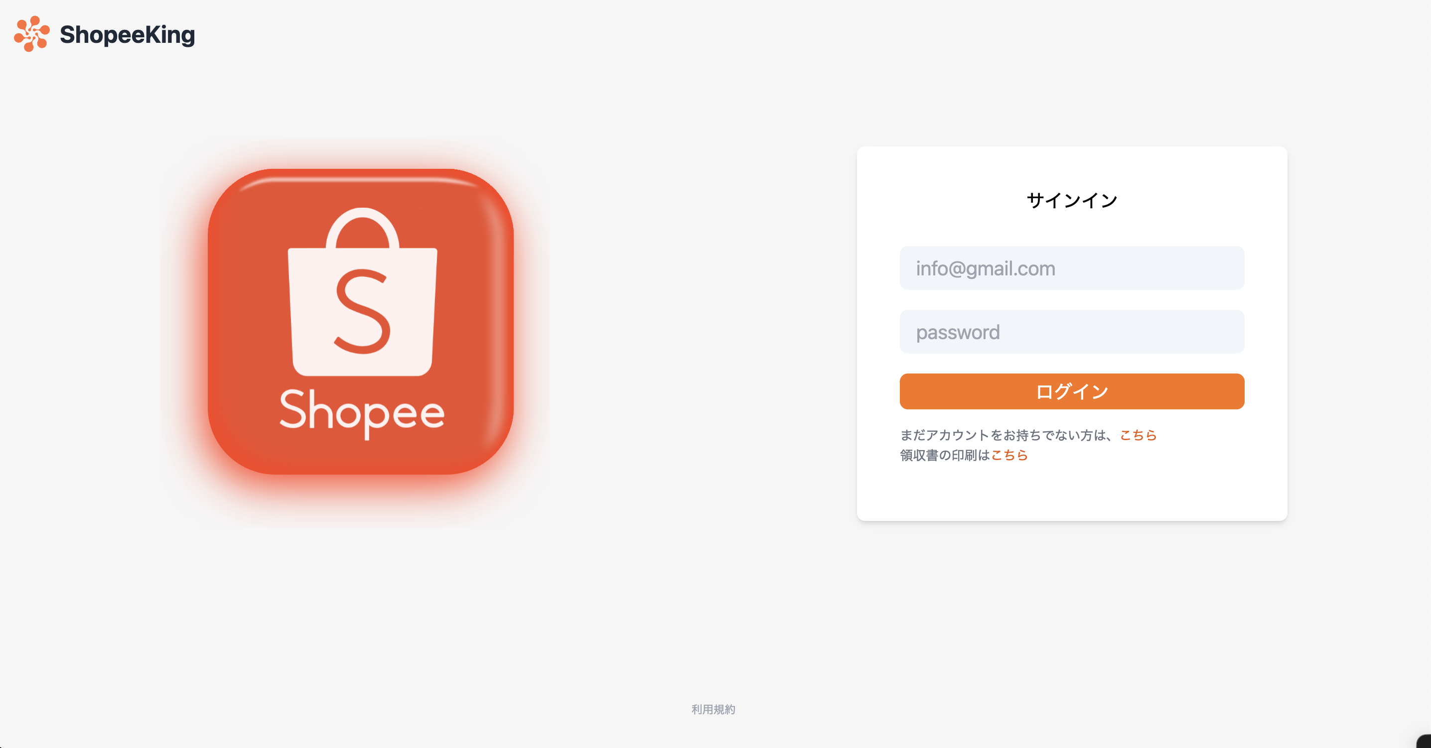 ShopeeKingログイン画面