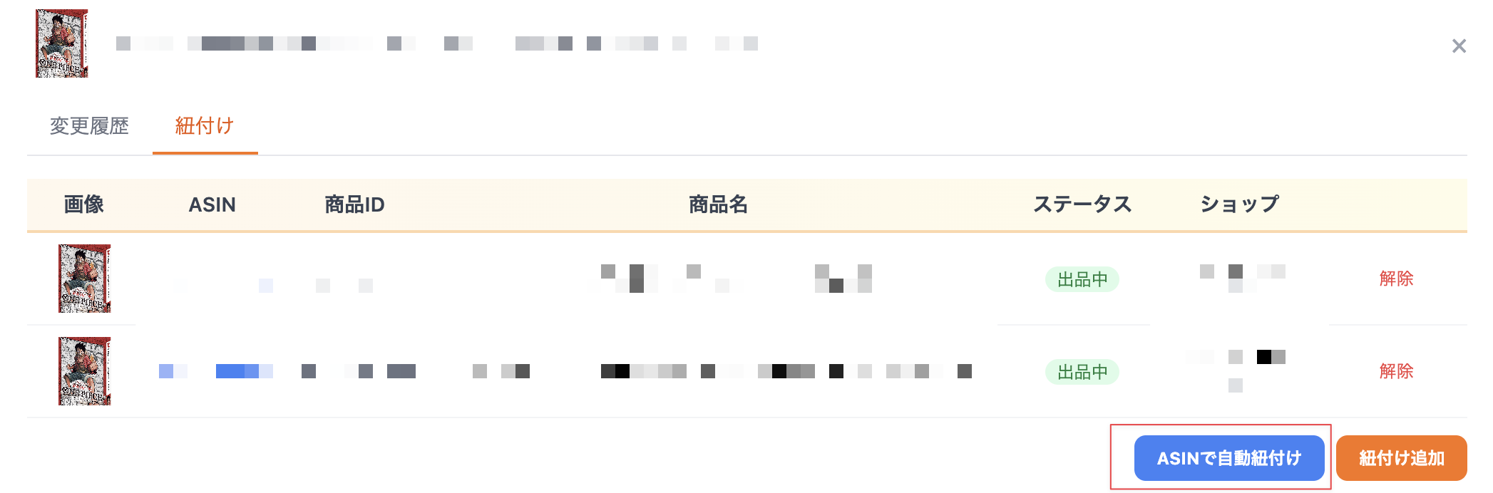 ASINで自動紐付けボタン