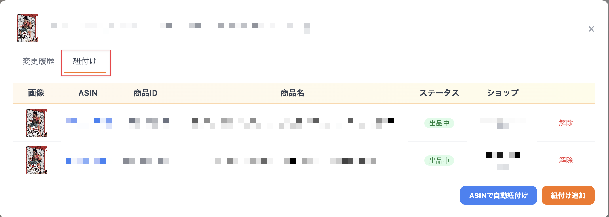紐付けタブをクリック