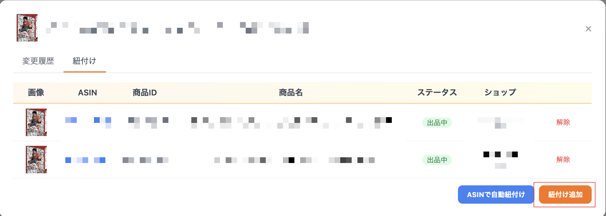 紐付け追加ボタン