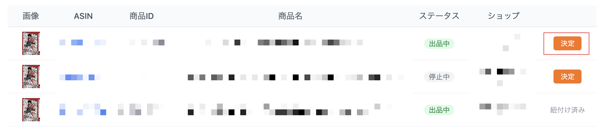 該当する出品商品の決定ボタン