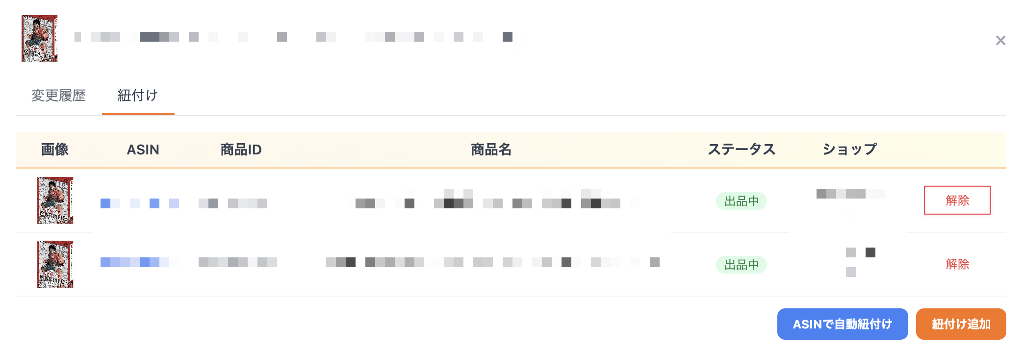 紐付けの解除ボタン