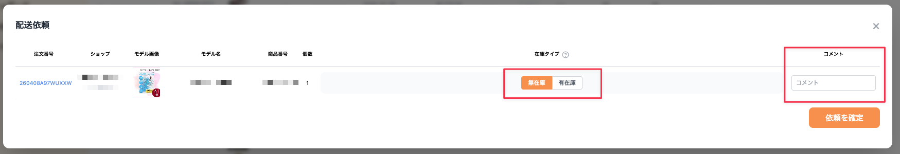 配送依頼モーダル