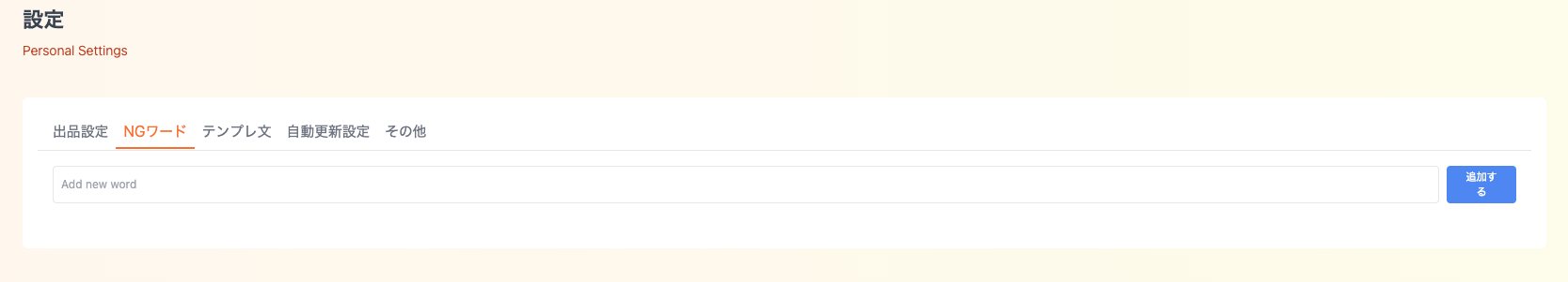 NGワード設定画面