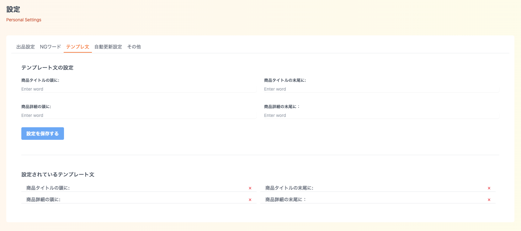 テンプレート文設定画面