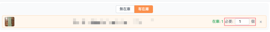 紐付けられた商品情報と個数選択