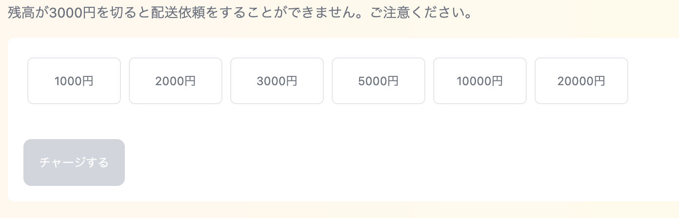 チャージ画面