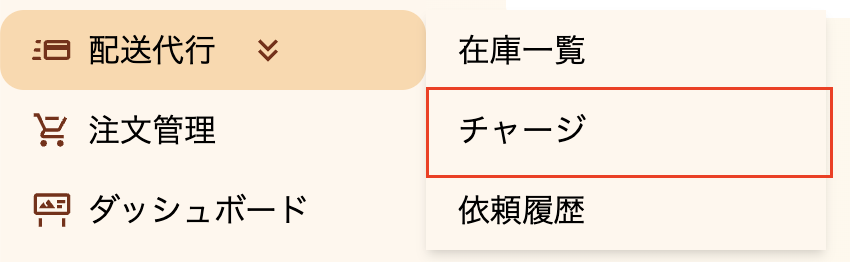 配送代行チャージのサイドバー