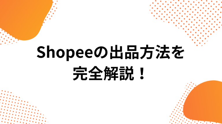 Shopeeの手数料