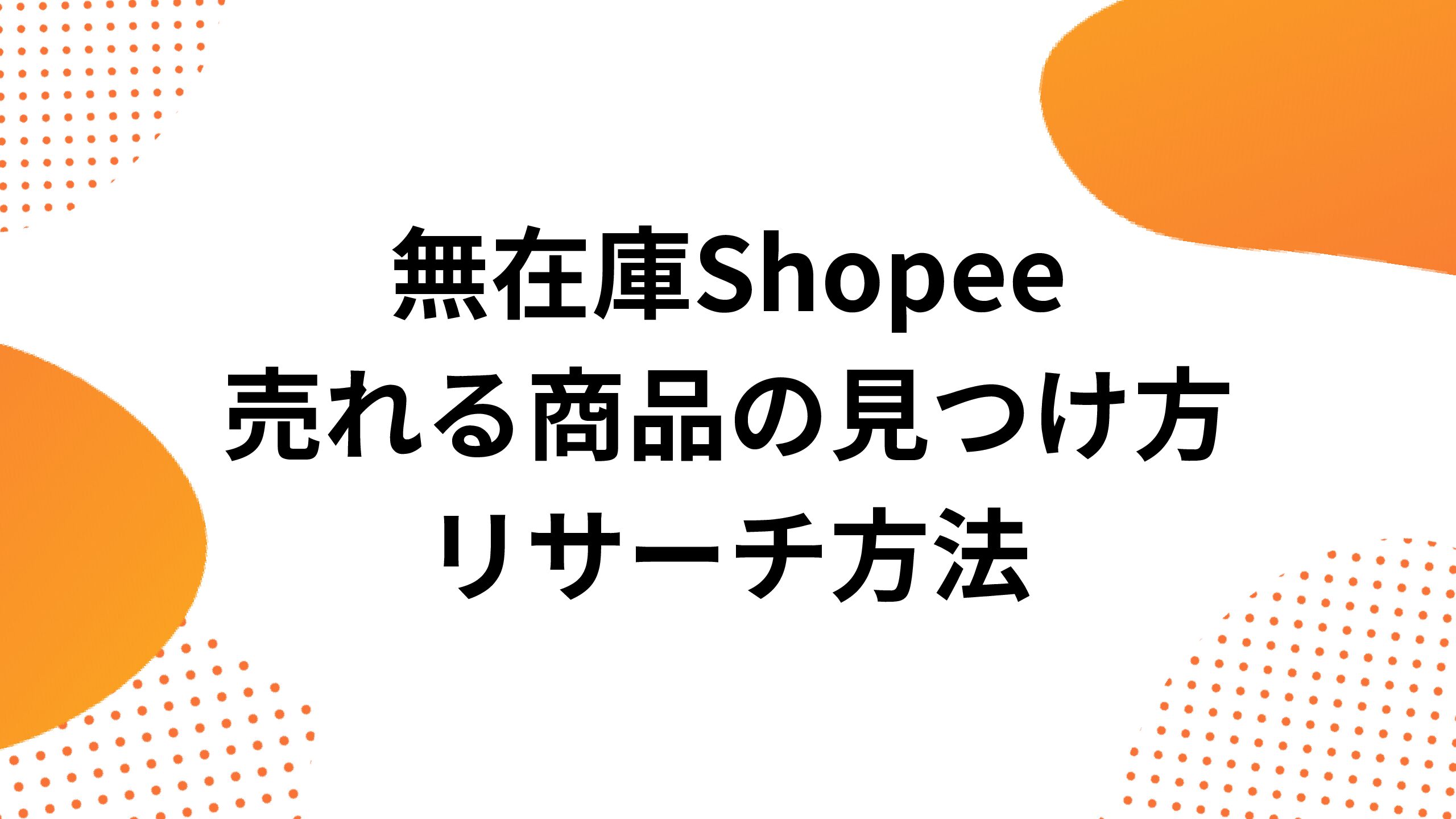 Shopeeメディアサムネイル