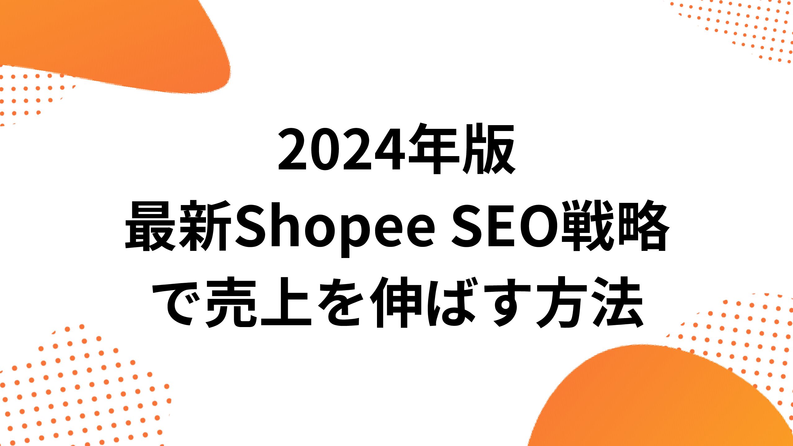 Shopeeメディアサムネイル