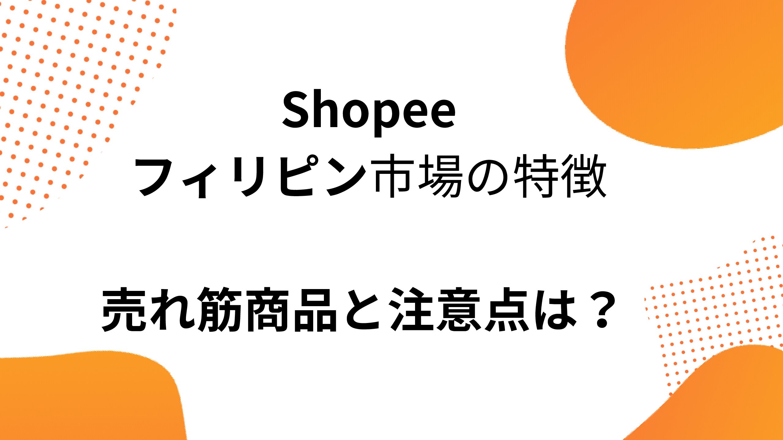 【Shopeeフィリピン】特徴と売れ筋商品、注意点は？