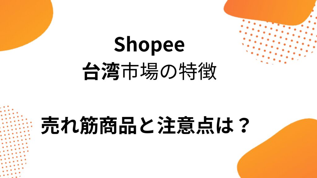 【Shopee台湾】特徴と売れ筋商品、注意点は？