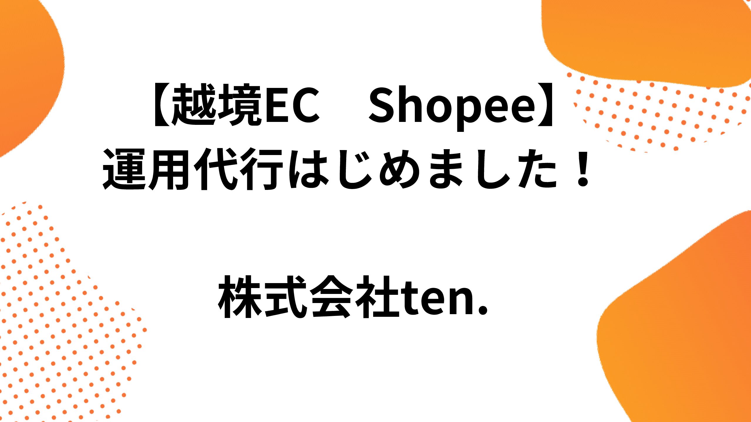 【越境EC】Shopee運用代行はじめました | 株式会社ten.