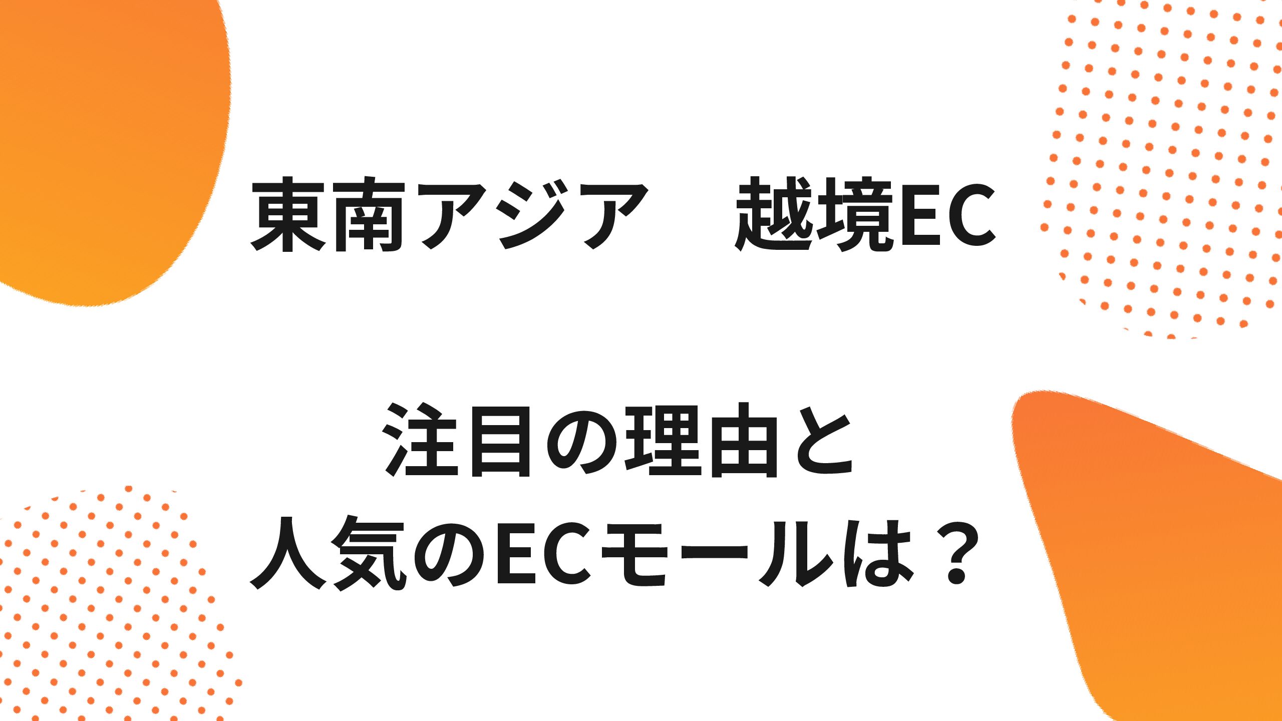 東南アジアで注目の越境ECビジネス！理由と人気のECモールをご紹介