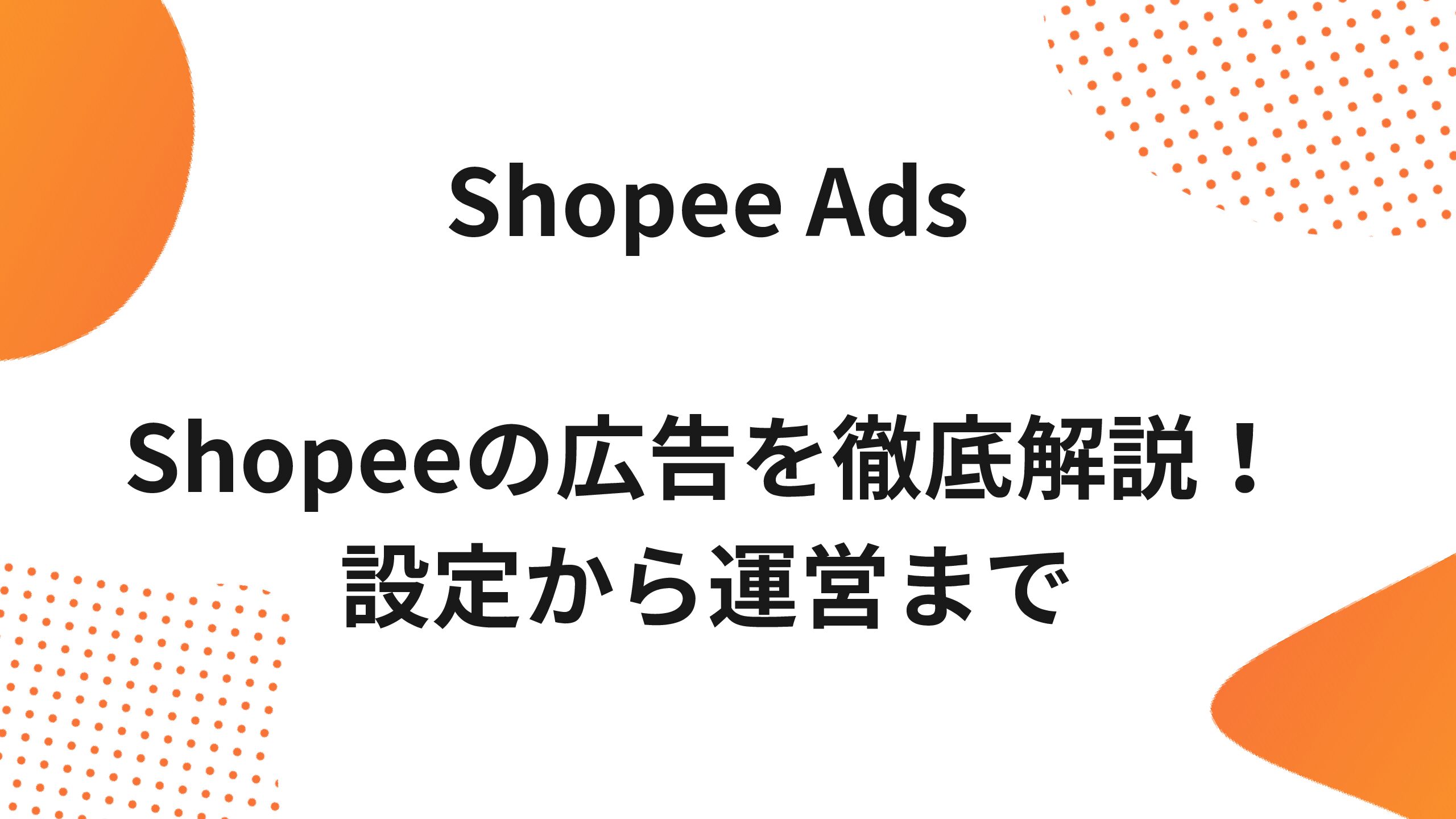 Shopee Ads｜Shopeeの広告を徹底解説！設定から運営まで